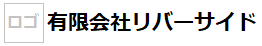 有限会社リバーサイド